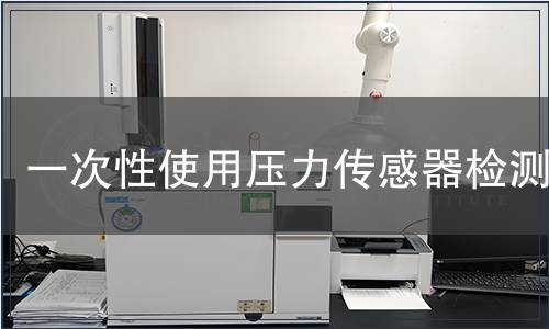 一次性使用压力传感器检测