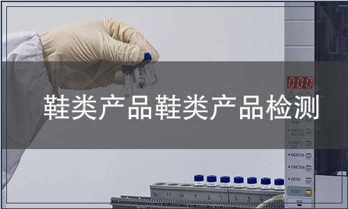 鞋类产品鞋类产品检测