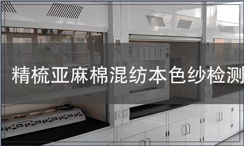精梳亚麻棉混纺本色纱检测