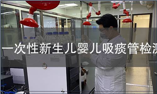 一次性新生儿婴儿吸痰管检测