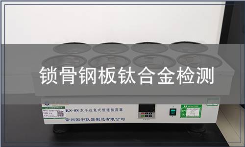 锁骨钢板钛合金检测