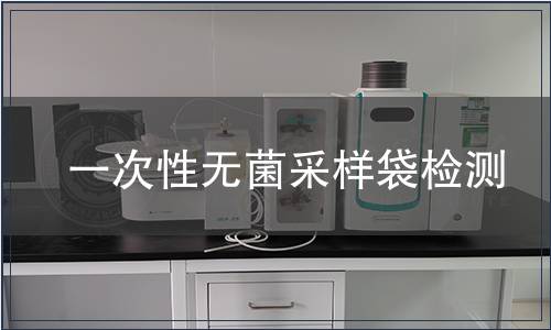 一次性无菌采样袋检测