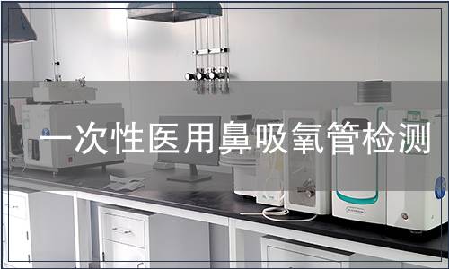 一次性医用鼻吸氧管检测