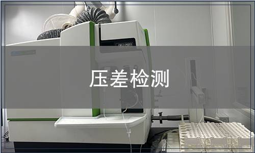 压差检测