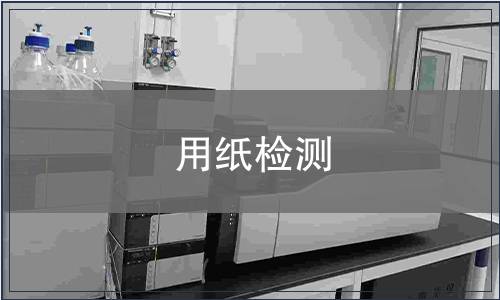 用纸检测