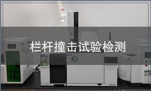 栏杆撞击试验检测
