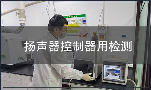 扬声器控制器用检测