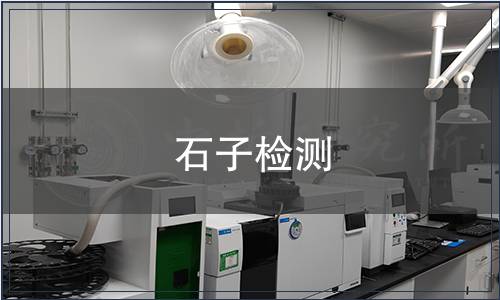 石子检测