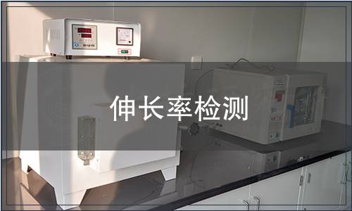 伸长率检测