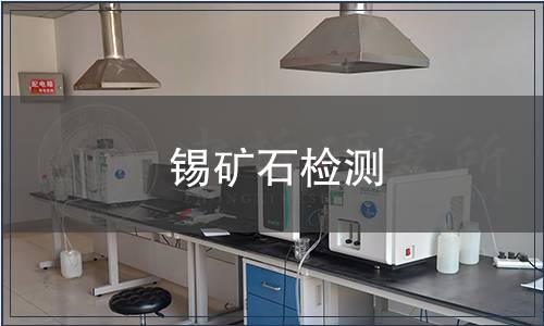 锡矿石检测