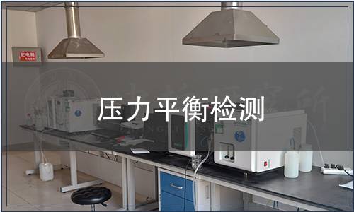 压力平衡检测