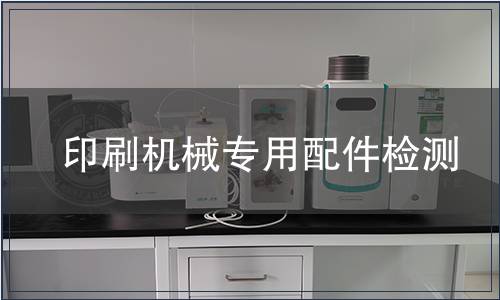 印刷机械专用配件检测