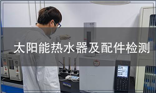太阳能热水器及配件检测