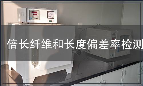 倍长纤维和长度偏差率检测