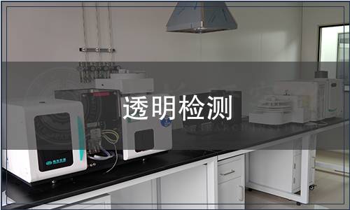 透明检测