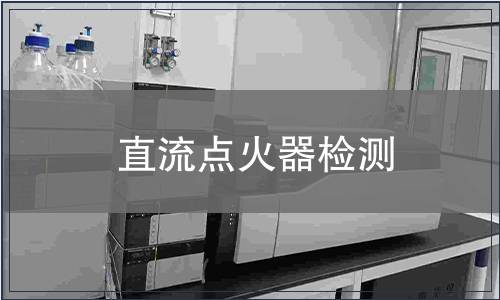 直流点火器检测