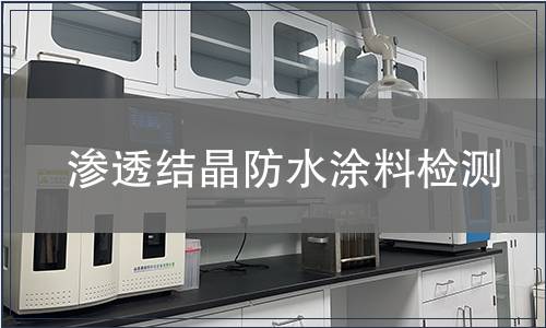 渗透结晶防水涂料检测