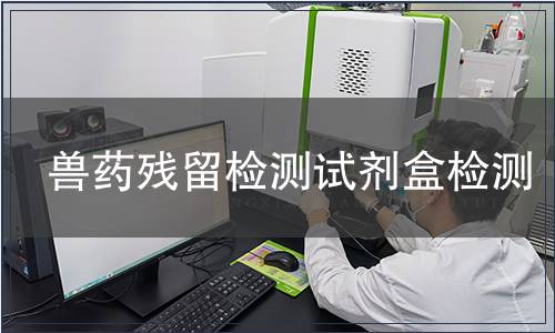 兽药残留检测试剂盒检测