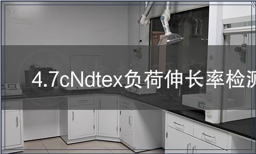 4.7cNdtex负荷伸长率检测