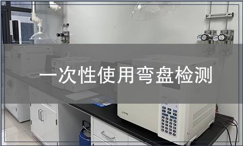 一次性使用弯盘检测