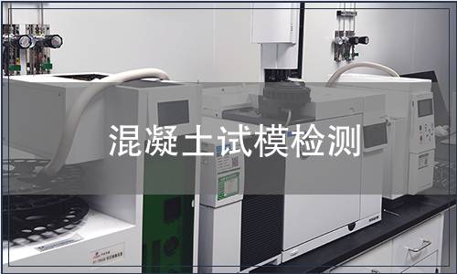 混凝土试模检测