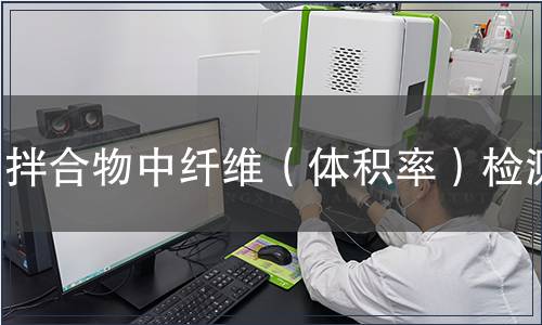 拌合物中纤维（体积率）检测