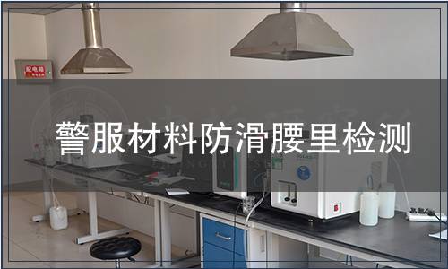 警服材料防滑腰里检测
