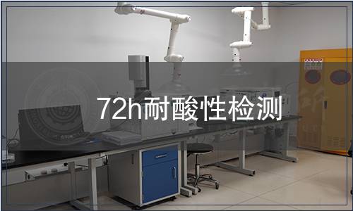 72h耐酸性检测