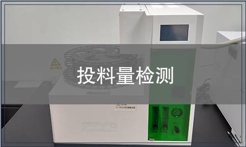 投料量检测