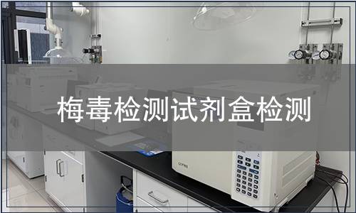 梅毒检测试剂盒检测