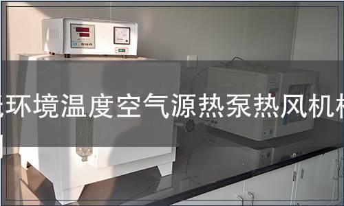 低环境温度空气源热泵热风机检测