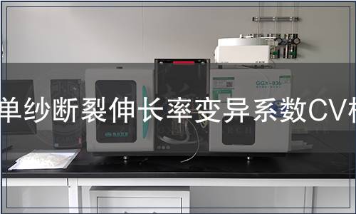 单纱断裂伸长率变异系数CV检测