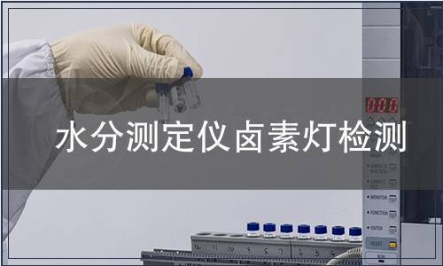 水分测定仪卤素灯检测