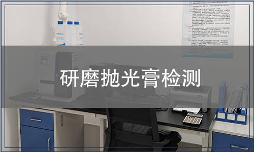 研磨抛光膏检测