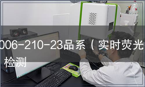 3006-210-23品系（实时荧光PCR）检测