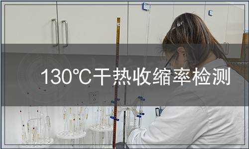 130℃干热收缩率检测