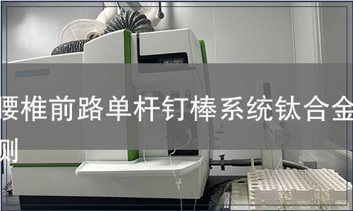 胸腰椎前路单杆钉棒系统钛合金检测