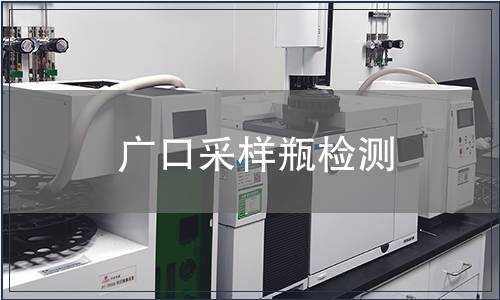 广口采样瓶检测