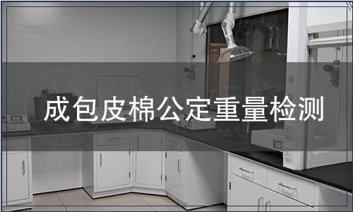 成包皮棉公定重量检测