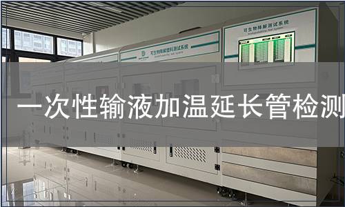 一次性输液加温延长管检测