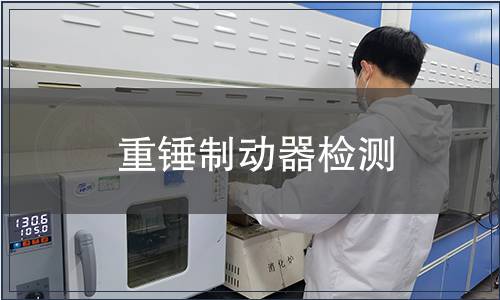 重锤制动器检测