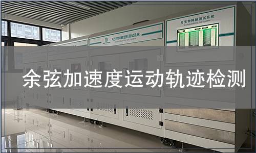 余弦加速度运动轨迹检测