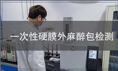 一次性硬膜外麻醉包检测