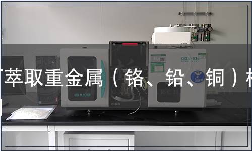 可萃取重金属（铬、铅、铜）检测