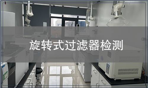 旋转式过滤器检测