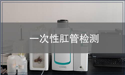 一次性肛管检测