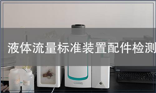 液体流量标准装置配件检测