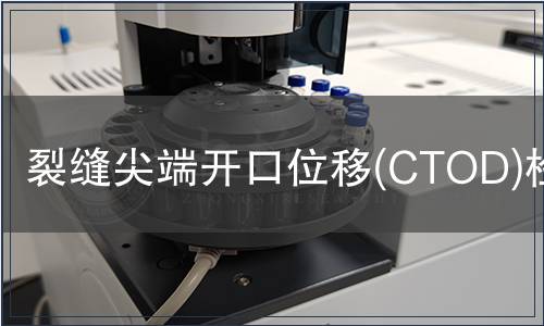 裂缝尖端开口位移(CTOD)检测