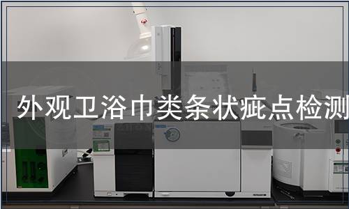 外观卫浴巾类条状疵点检测