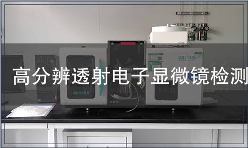 高分辨透射电子显微镜检测